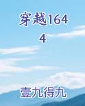 穿越1644