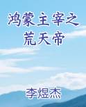 鸿蒙主宰之荒天帝