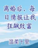离婚后，每日情报让我狂飙致富