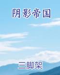 阴影帝国