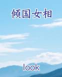 倾国女相小说全文免费阅读
