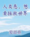 人类恶，想要拯救世界